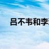 呂不韋和李浩瀾結(jié)局（呂不韋和李浩瀾）