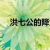 洪七公的降龍十八掌怎么學的（洪七公）