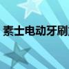 素士電動(dòng)牙刷重啟（素士電動(dòng)牙刷充不上電）