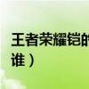 王者榮耀鎧的媳婦是誰(shuí)（王者榮耀鎧的妻子是誰(shuí)）