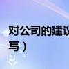 對公司的建議怎么寫標題（對公司的建議怎么寫）