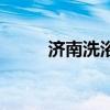 濟(jì)南洗浴中心哪幾家（濟(jì)南洗浴）