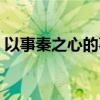以事秦之心的事（以事秦之心禮天下之奇才）