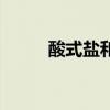 酸式鹽和堿式鹽的定義（酸式鹽）