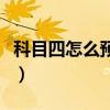 科目四怎么預(yù)約考試12123（科目四怎么預(yù)約）