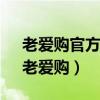 老愛購官方網(wǎng)站 - 每天收集全網(wǎng)最新優(yōu)惠（老愛購）