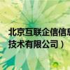 北京互聯(lián)企信信息技術(shù)有限公司怎么樣（北京互聯(lián)企信信息技術(shù)有限公司）