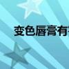 變色唇膏有害健康嗎（變色唇膏的危害）