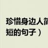 珍惜身邊人簡(jiǎn)短的句子有哪些（珍惜身邊人簡(jiǎn)短的句子）