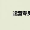 運(yùn)營專員是干什么的（運(yùn)營專員）