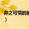 棄之可惜的前一句是什么（棄之可惜的上一句）