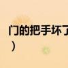 門的把手壞了怎么辦開不了門（門把手怎么拆）