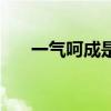 一氣呵成是什么（一氣呵成是啥意思）