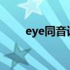 eye同音詞有哪些?（eye的同音詞）