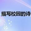 描寫校園的詩句古詩大全（描寫校園的詩句）