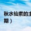 秋水仙素的主要作用（秋水仙素作用于什么時(shí)期）