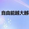 自由能越大越穩(wěn)定還是越小越穩(wěn)定（自由能）
