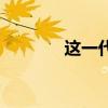 這一代人的使命(這一代人) 這一代人的使命(這一代人)