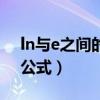 ln與e之間的公式是什么知識(shí)（ln與e之間的公式）