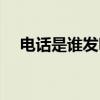 電話是誰發(fā)明的貝爾（電報(bào)是誰發(fā)明的）