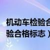 機(jī)動(dòng)車(chē)檢驗(yàn)合格標(biāo)志到期了怎么辦（機(jī)動(dòng)車(chē)檢驗(yàn)合格標(biāo)志）