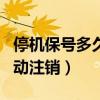 停機(jī)保號(hào)多久自動(dòng)注銷號(hào)碼（停機(jī)保號(hào)多久自動(dòng)注銷）