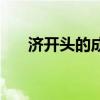 濟開頭的成語有哪些（濟開頭的成語）