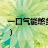一口氣能憋多久算健康（憋氣1分鐘什么水平）