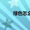 綠色怎么打出來(lái)拼音（出來(lái)拼音）