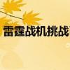 雷霆戰(zhàn)機(jī)挑戰(zhàn)幣怎么獲得（雷霆戰(zhàn)機(jī)挑戰(zhàn)幣）