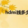hdmi線多少根線（hdmi線多少錢一根）