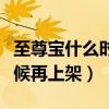 至尊寶什么時候再上架新皮膚（至尊寶什么時候再上架）