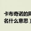 卡布奇諾的網(wǎng)名適合什么頭像（卡布奇諾微信名什么意思）