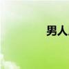 男人用的工具（男生工具）