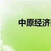 中原經(jīng)濟區(qū)發(fā)展戰(zhàn)略（中原經(jīng)濟區(qū)）