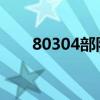 80304部隊(duì)現(xiàn)在是什么部隊(duì)（8030）