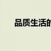 品質(zhì)生活的廣告語(yǔ)（品質(zhì)生活廣告語(yǔ)）