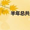 半年總共多少天（半年一般多少天）