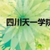 四川天一學(xué)院咋樣（四川天一學(xué)院好不好）