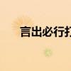 言出必行打一字謎（言出必行打一字）