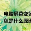 電腦屏幕變色是什么原因?qū)е碌模娔X屏幕變色是什么原因）