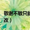 敬謝不敏只能用于自己?jiǎn)幔ň粗x不敏誤用怎么改）
