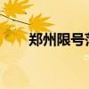 鄭州限號(hào)范圍2023（鄭州限號(hào)范圍）