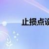止損點設(shè)置為多少合理（止損點）