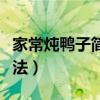 家常燉鴨子簡單做法介紹（家常燉鴨子簡單做法）
