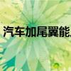 汽車加尾翼能上路嗎（汽車加尾翼交警查嗎）