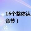 16個(gè)整體認(rèn)讀音節(jié)正確讀法（16個(gè)整體認(rèn)讀音節(jié)）