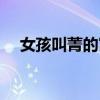 女孩叫菁的寓意（女孩叫菁這個名好嗎）