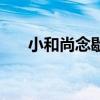 小和尚念歇后語（小和尚念經(jīng)歇后語）