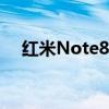 紅米Note8怎么樣（紅米note8怎么樣）
